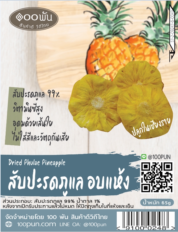 32-065-3100-1 สับปะรดภูแลอบแห้ง 65ก. *๑๐๐พัน /ถุง