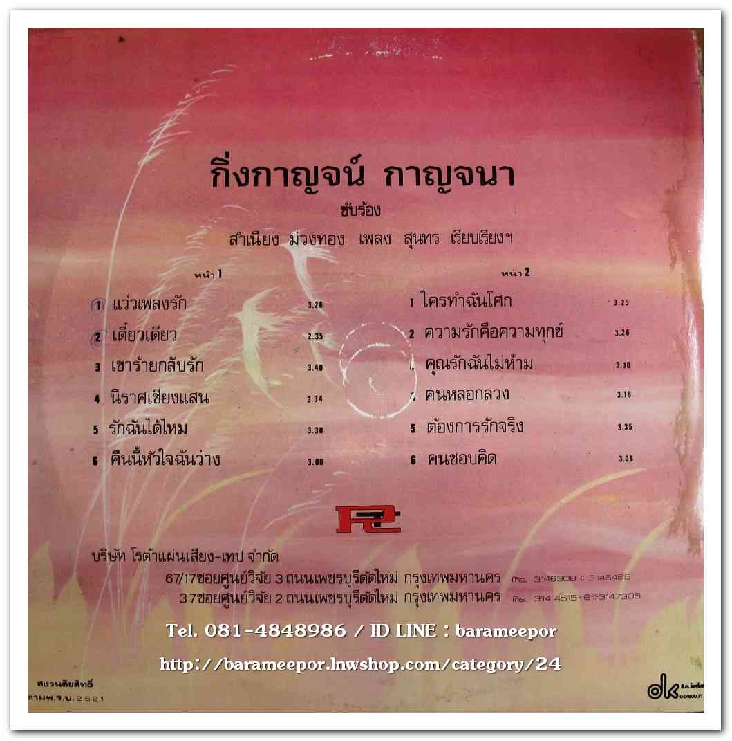 กิ่งกาญจน์ กาญจนา ชุด แว่วเพลงรัก