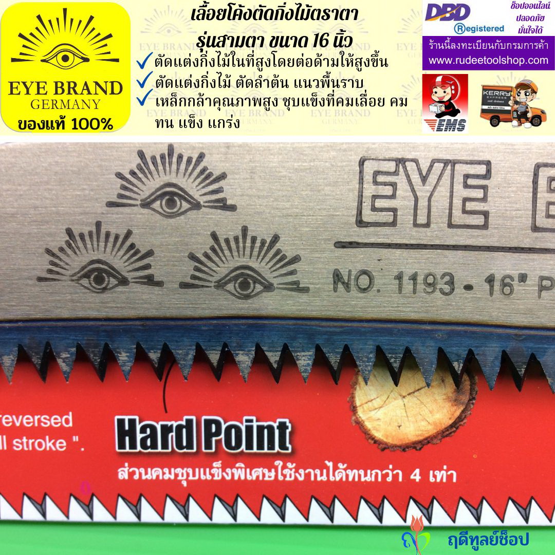 เลื้อยโค้งตัดกิ่งไม้ตราตา รุ่นสามตา EYE BRAND