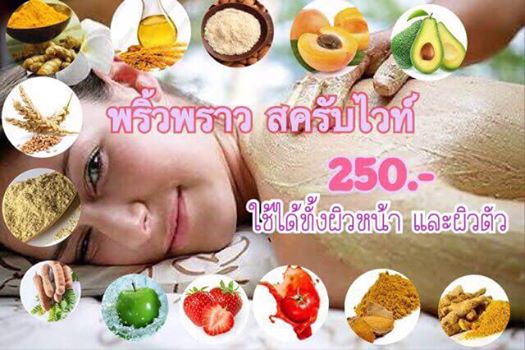 พริ้วพราวสครับไวท์