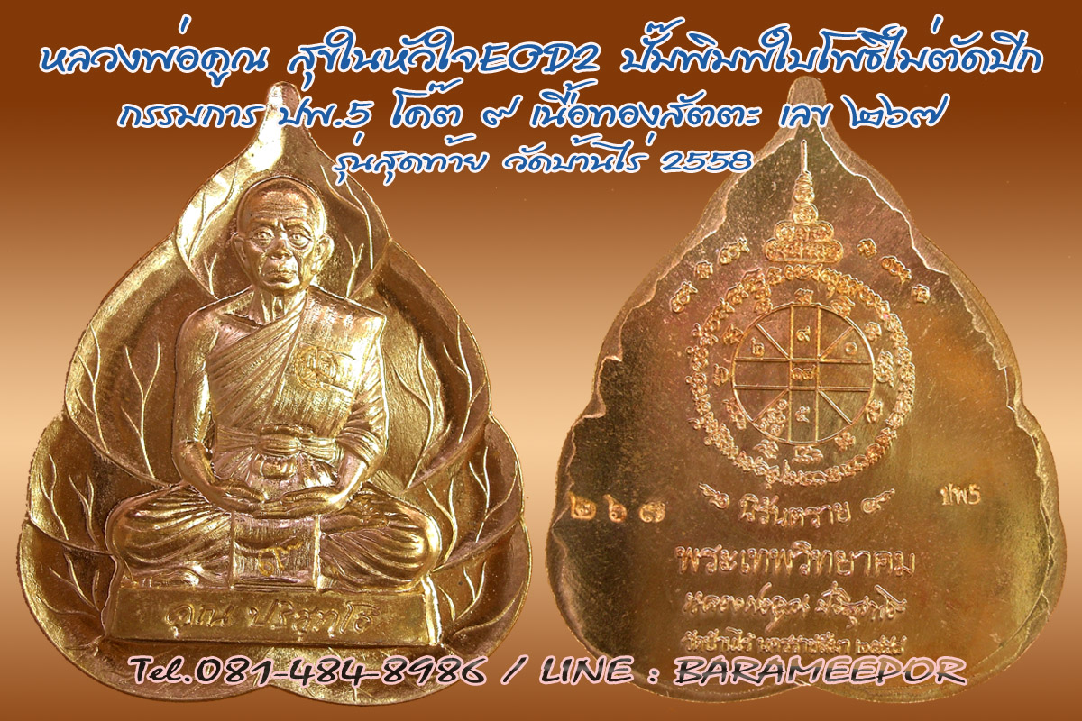 หลวงพ่อคูณ รุ่นสุขในหัวใจ EOD 2 พิมพ์ใบโพธิ์ไม่ตัดปีก กรรมการ เนื้อทองสัตตะ โค้ต๙ ปพ.5