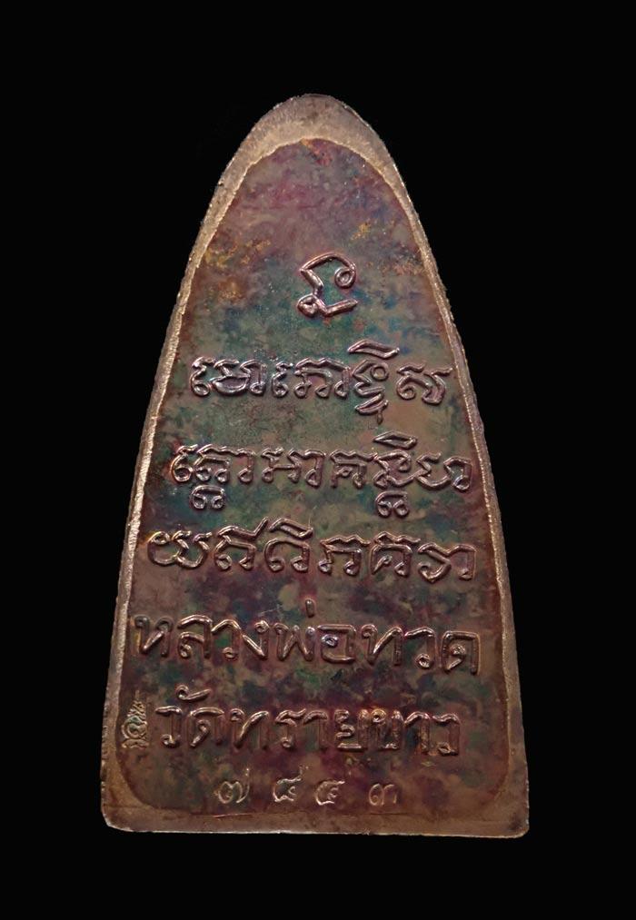 หลวงปู่ทวดพิมพ์หลังหนังสือ ตัว ท (ย้อนยุค) วัดทรายขาว ปัตตานี รุ่นนิรันตราย ปี 2557 เนื้อทองแดงผิวรุ้ง หมายเลขสวย 7843