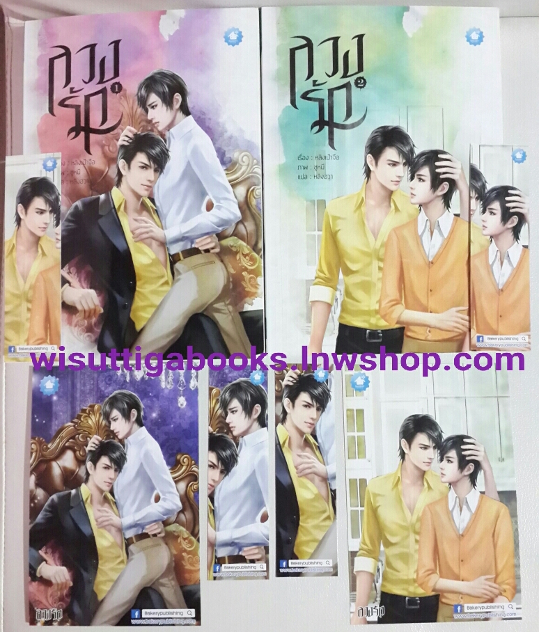 ลวงรัก (2 เล่มจบ) หลิงเป้าจือ เขียน , ซูหมี แปล