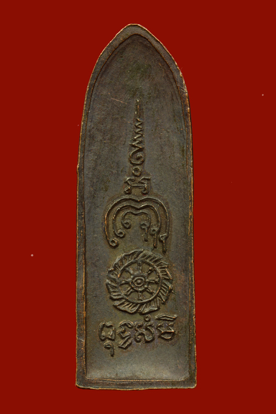 พระร่วงหลวงพ่อแพ (พิมพ์เล็ก) วัดพิกุลทอง จ.สิงห์บุรี พ.ศ.2516