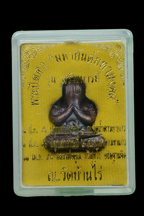 พระปิดตายันต์ยุ่ง มหายันต์มหามงคลหลวงพ่อคูณ วัดบ้านไร่ ปี 2556 รุ่นสร้างบารมี เนื้อทองแดงตะกรุดเงิน