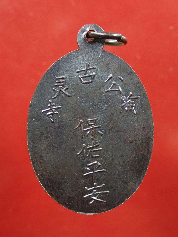 เหรียญพระยูไล (พิมพ์ฐานตรง) ศาลเจ้าโกวเล้งจี่ จ.นราธิวาส พระอาจารย์ทิม วัดช้างให้ ปัตตานี และพระเกจิสายหลวงปู่ทวดปลุกเสก ปี2509 เนื้อทองแดงรมดำ