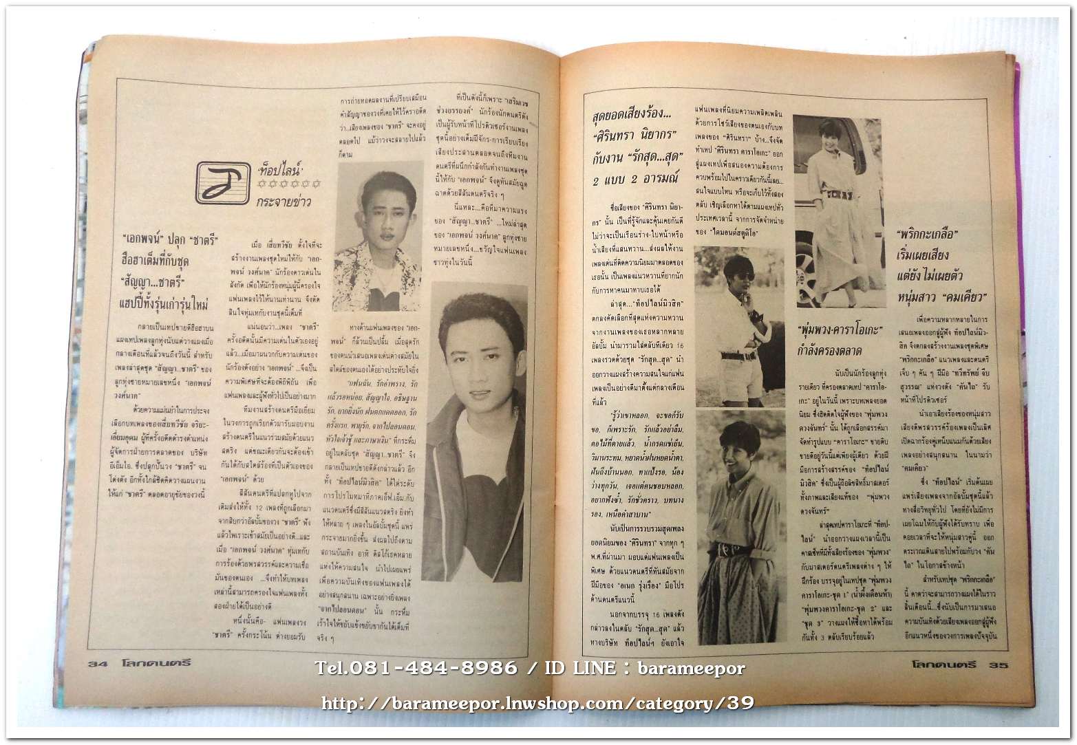 หนังสือ โลกดนตรี ฉ.กค.2534 นิตยสารวงการเพลงสตริง+เพื่อชีวิต+ลูกทุ่ง M.8