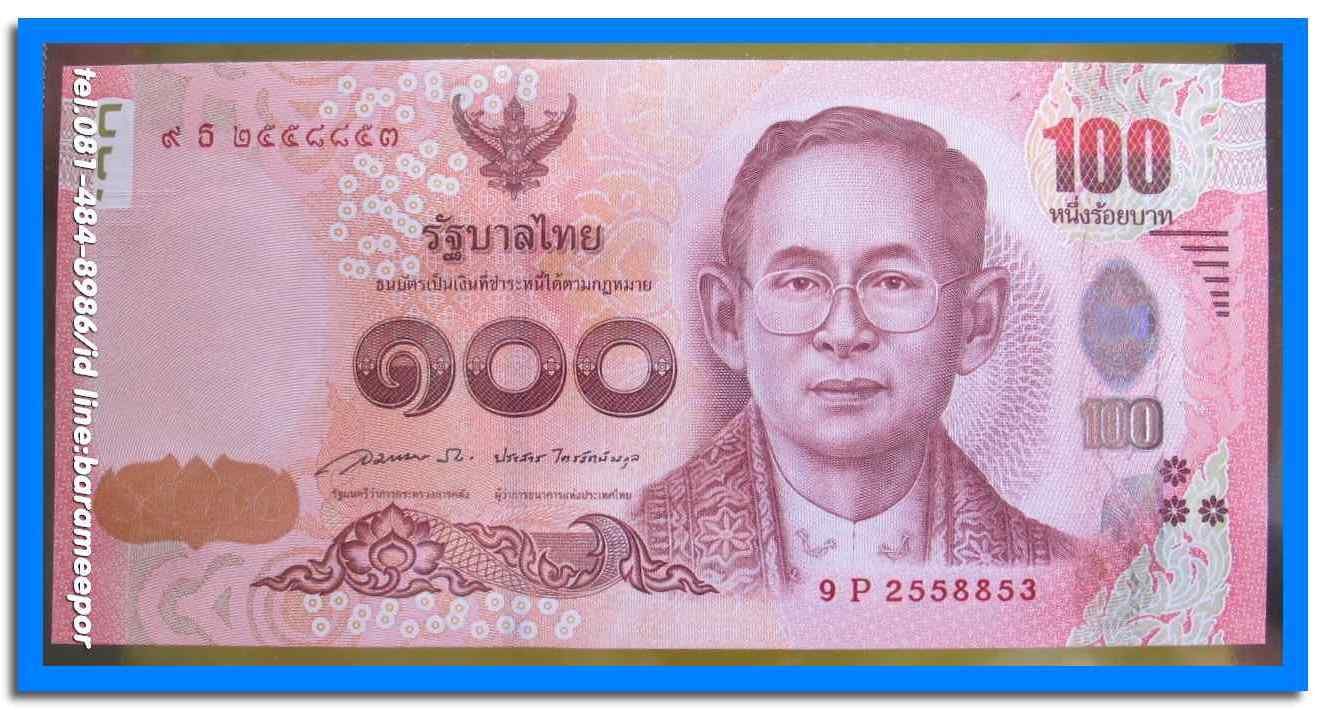 ธนบัตร ชนิดราคา ๑๐๐ บาท แบบ ๑๖ ด้านหลังธนบัตร เป็นพระฉายาสาทิสลักษณ์สมเด็จพระเทพรัตนราชสุดาฯ สภาพ Unc.