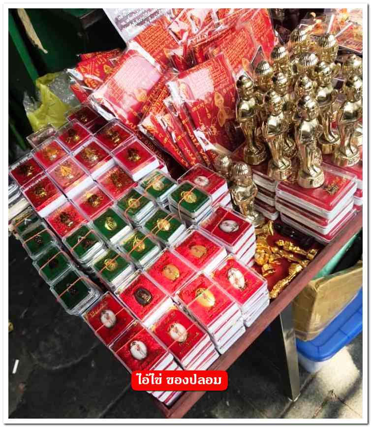 A ไอ้ไข่ ของเก๊ มีออกมาทุกรุ่น จนถึงสรงน้ำ 63 ลองศึกษาเป็นแนวทาง