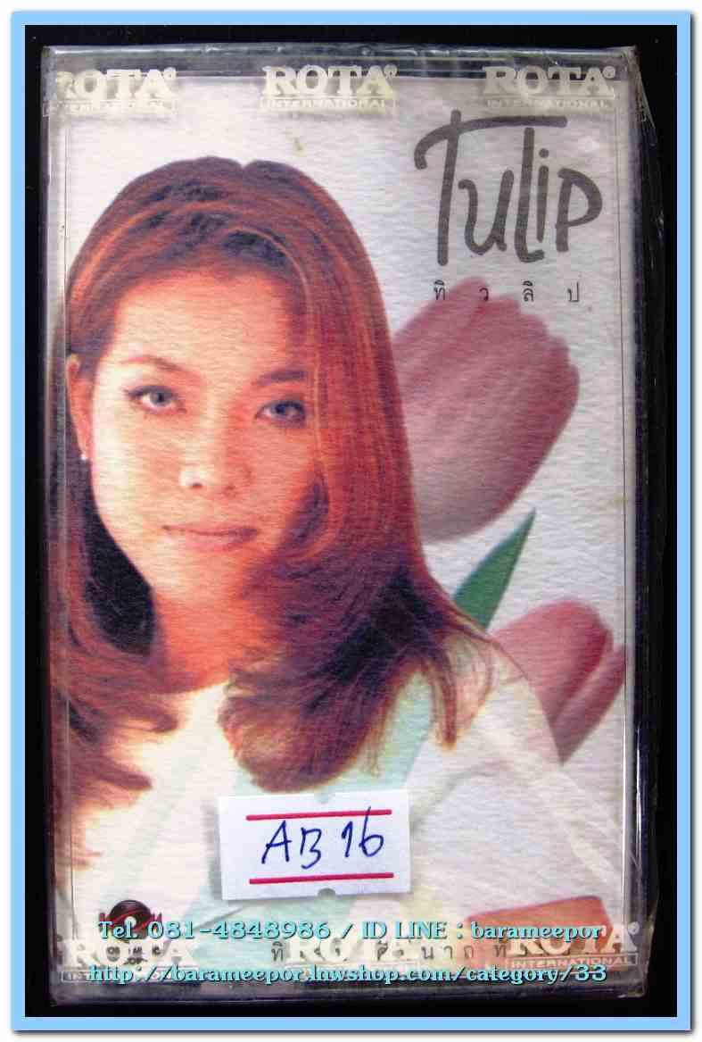 เทปเพลงไทย สภาพซีล หลายศิลปิน AA