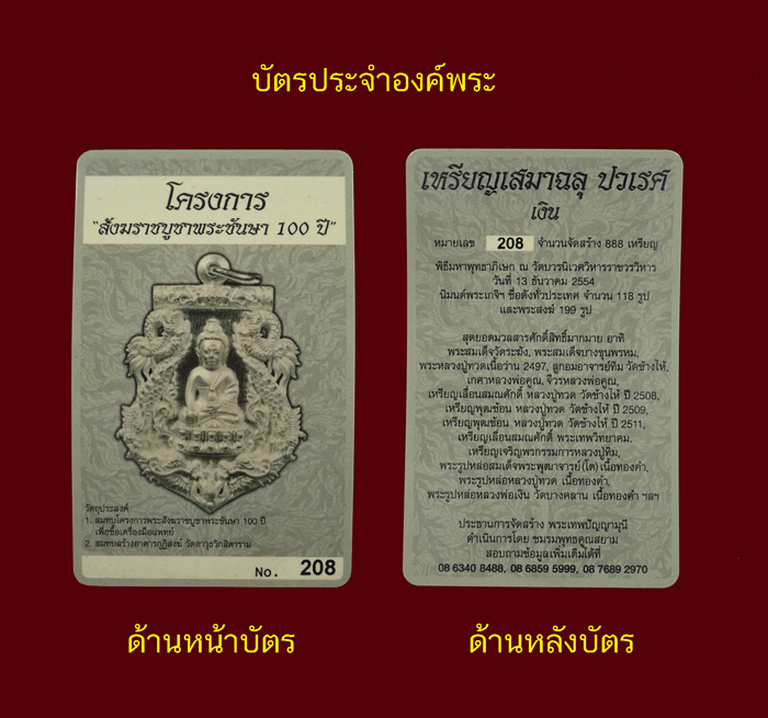เหรียญเสมาฉลุพระกริ่งปวเรศชินบัญชร รุ่นพุทธปวเรศ วัดบวรนิเวศวิหาร ปี 2554 เนื้อเงินหลังตะกรุดทองคำ หมายเลข 208 พร้อมกล่องเดิมและบัตรประจำองค์พระ