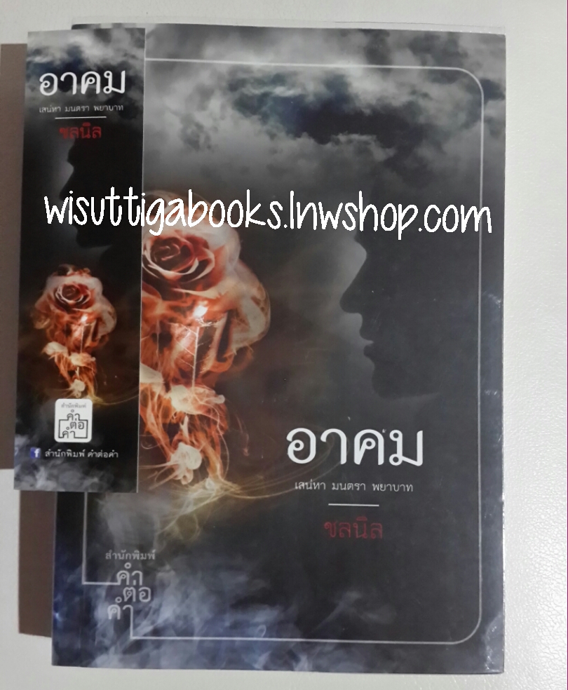 อาคม โดย ชลนิล(พิมพ์ครั้งที่3) ***กำลังจะเป็นละครช่อง3