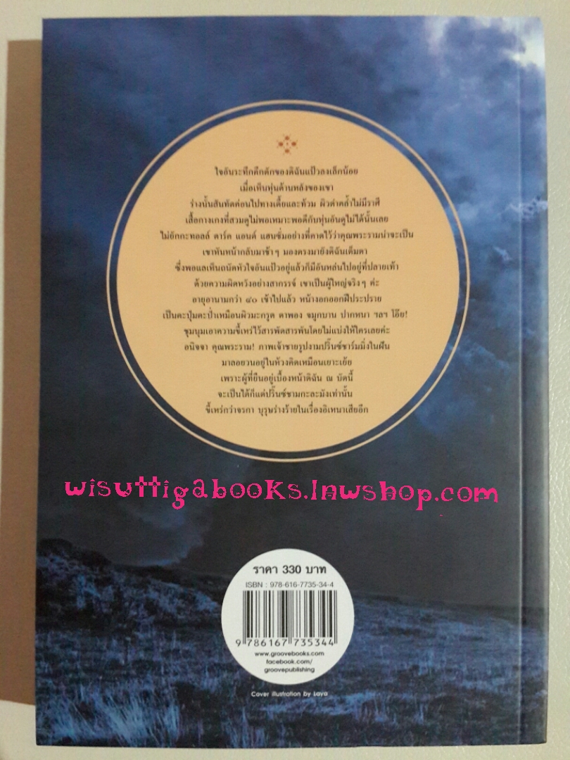 รักระทึก โดย จินตวีร์ วิวัธน์