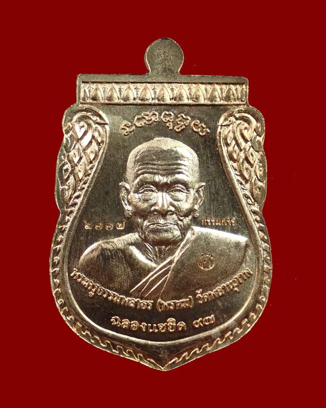 เหรียญพุฒซ้อนใหญ่ (ขี่คอ) หลวงพ่อทวด หลังพ่อท่านพรหม วัดพลานุภาพ ปัตตานี รุ่นแซยิดเศรษฐี97 พ.ศ.2556 เนื้อทองแดงหน้ากากอัลปาก้า (กรรมการ)