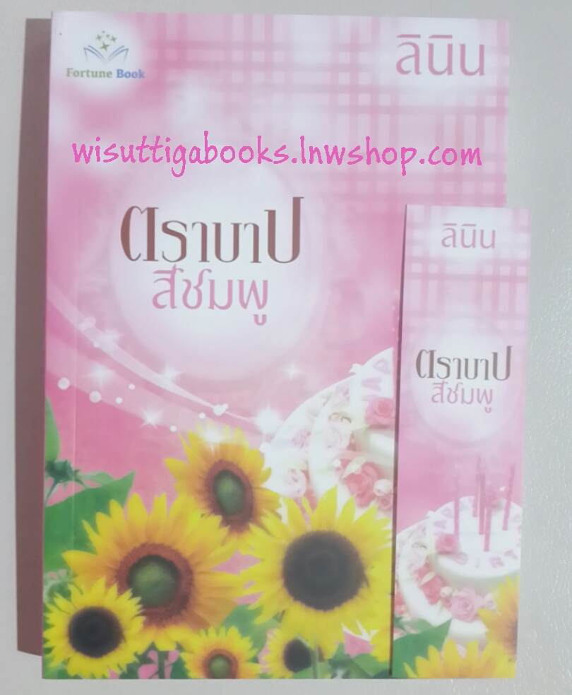 ตราบาปสีชมพู โดย ลินิน ***จะได้สร้างเป็นละคร