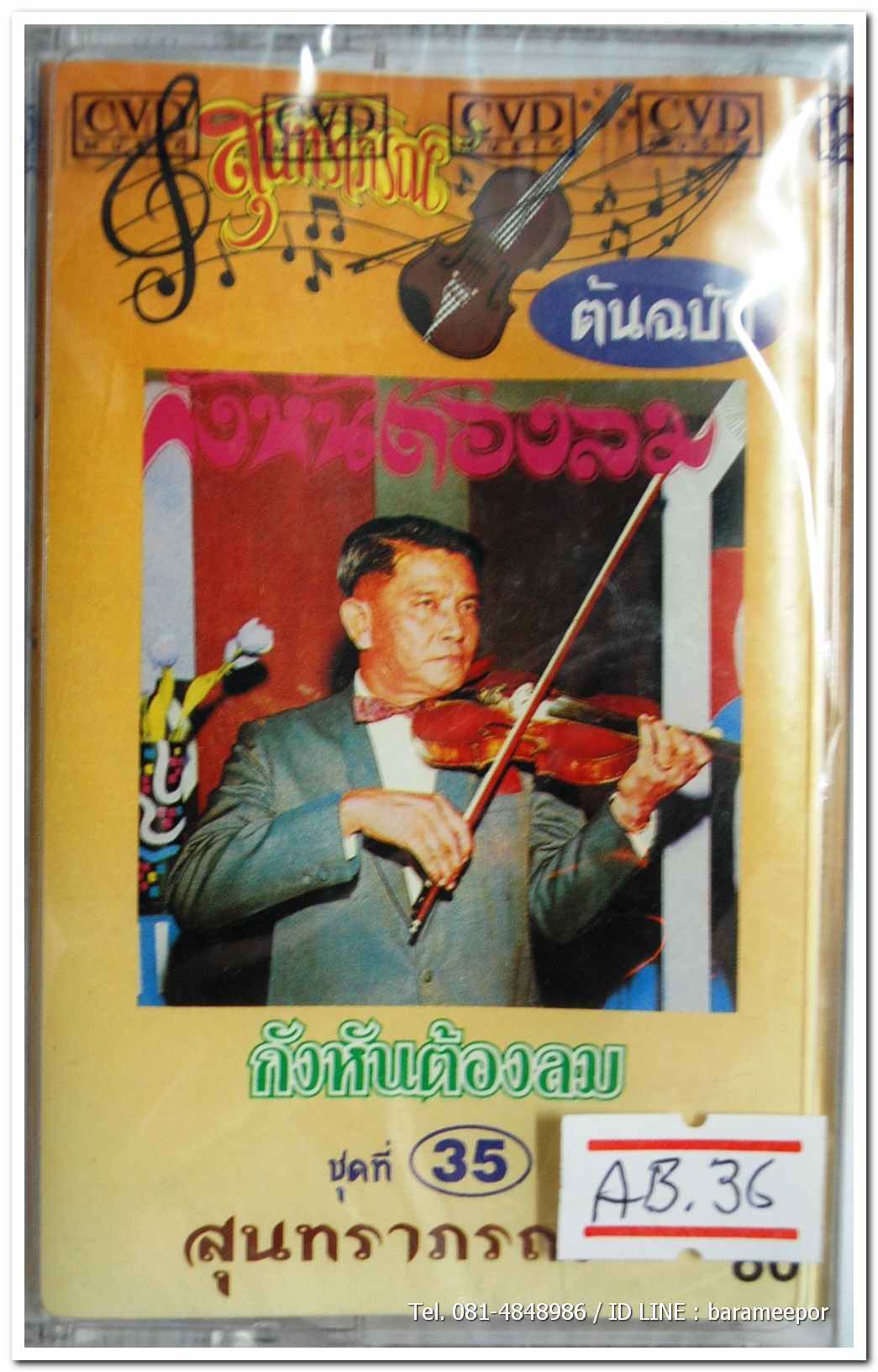 สุนทราภรณ์ ชุดที่ 35 กังหันต้องลม สภาพซีล