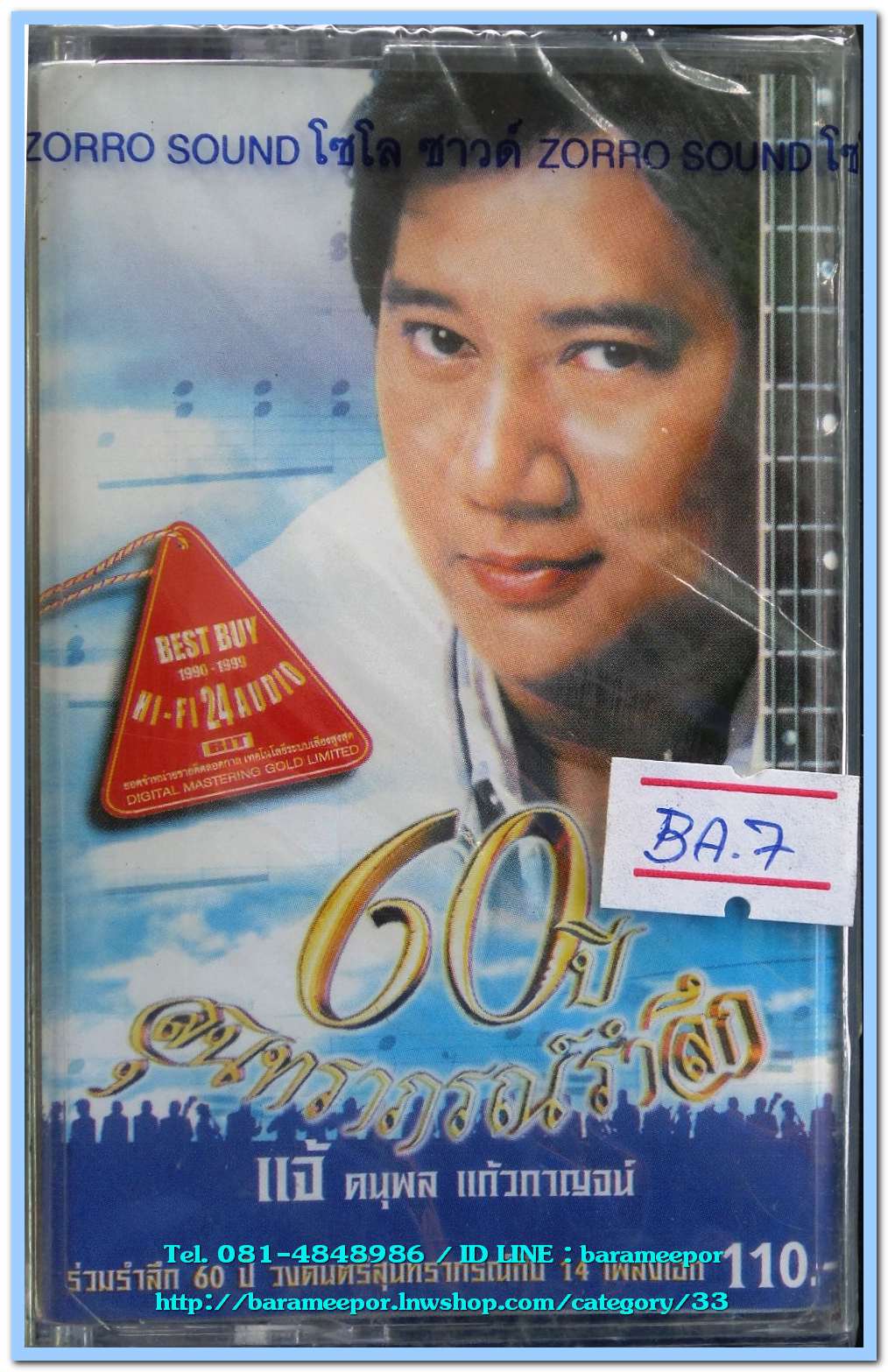แจ้ ดนุพล แก้วกาญจน์ ชุด 60 ปี สุนทราภรณ์รำลึก สภาพซีล