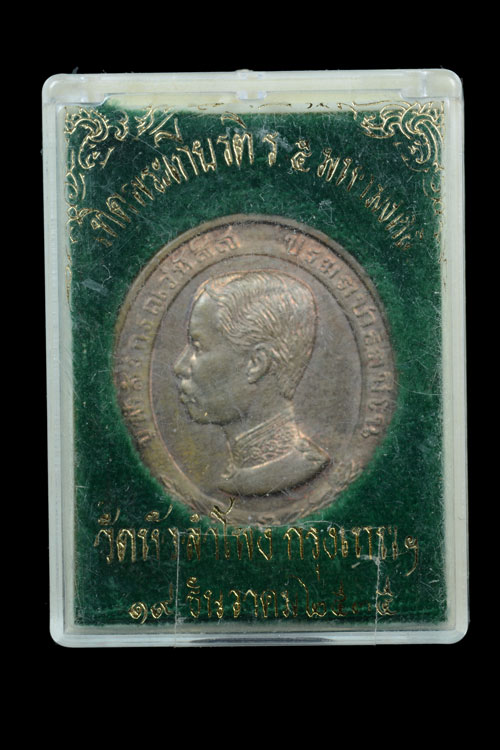 เหรียญ ร.5 วัดหัวลำโพง กรุงเทพมหานคร พ.ศ. 2535