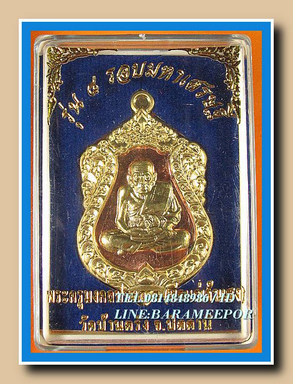 เหรียญรุ่น ๘ รอบมหาเศรษฐี พระครูมงคลประภาต (พ่อแก่เจ้าแสง) วัดบ้านตรัง เนื้อทองแดงหน้ากากทองระฆัง เลข 295