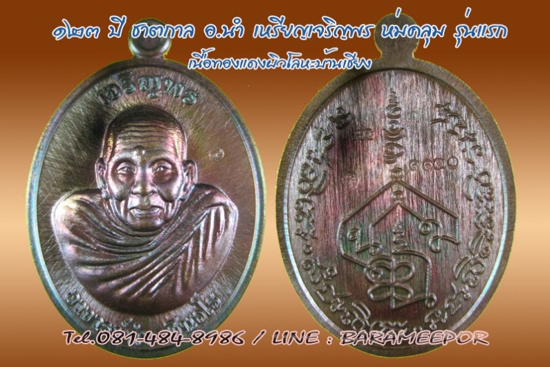 เหรียญเจริญพร ห่มคลุม รุ่นแรก ๑๒๓ ปี ชาตกาล อาจารย์นำ ชินวโร วัดดอนศาลา จ.พัทลุง มีให้เลือกหลายเนื้อ