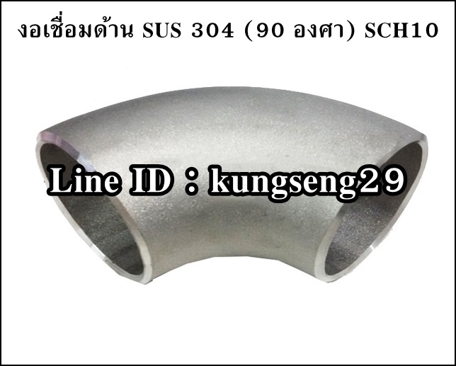 ข้องอเชื่อมด้าน 90 SUS 304