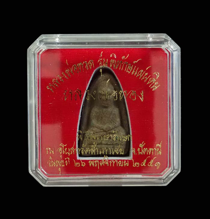 หลวงพ่อทวดเนื้อว่านดินกากยายักษ์ พิมพ์ใหญ่ A ฝังตะกรุดเงิน (หลังตราแผ่นดิน) อาจารย์ทอง วัดสำเภาเชย รุ่นพิทักษ์แผ่นดิน ปี 2551