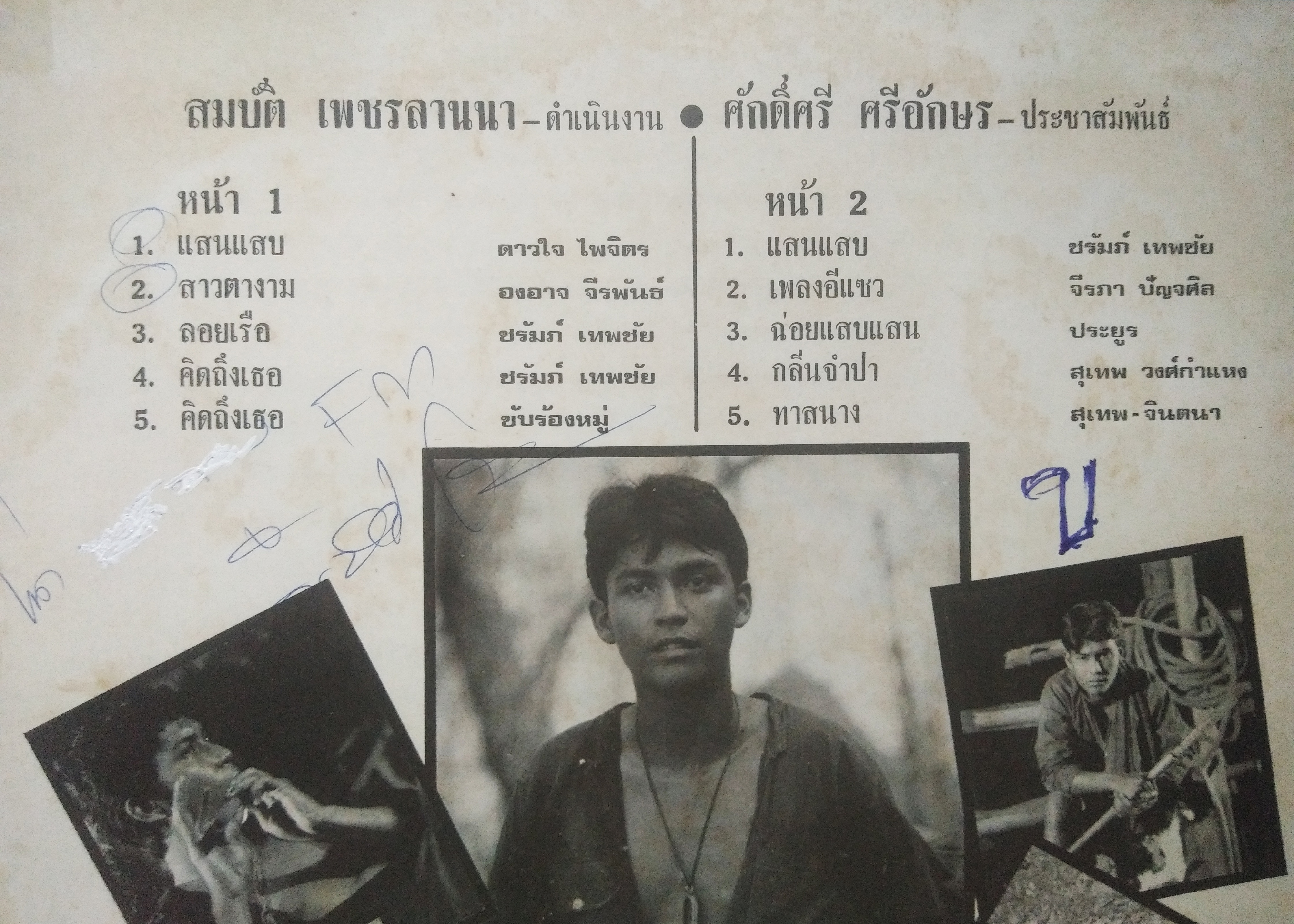 เพลงจากภาพยนต์เอก สิบล้าน "แสนแสบ"