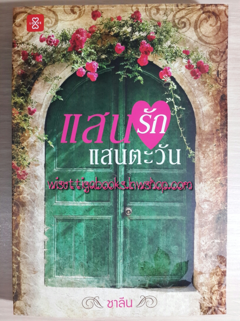 แสนรัก แสนตะวัน /ชาลีน