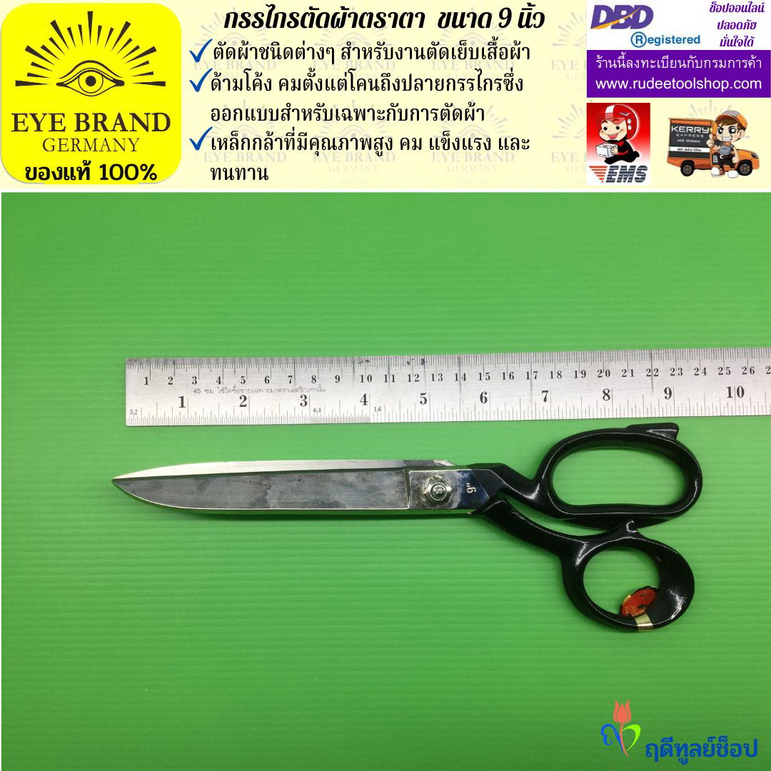 กรรไกรตัดผ้าตราตา ( 9 นิ้ว ) EYE BRAND
