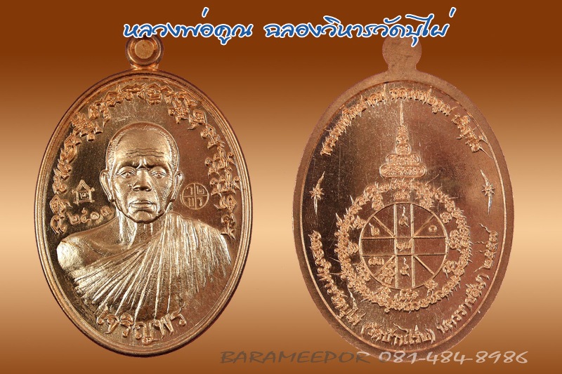 หลวงพ่อคูณ รุ่นเจริญพร ฉลองวิหาร วัดบุไผ่ (วัดบ้านไร่ 2) หลายรายการ