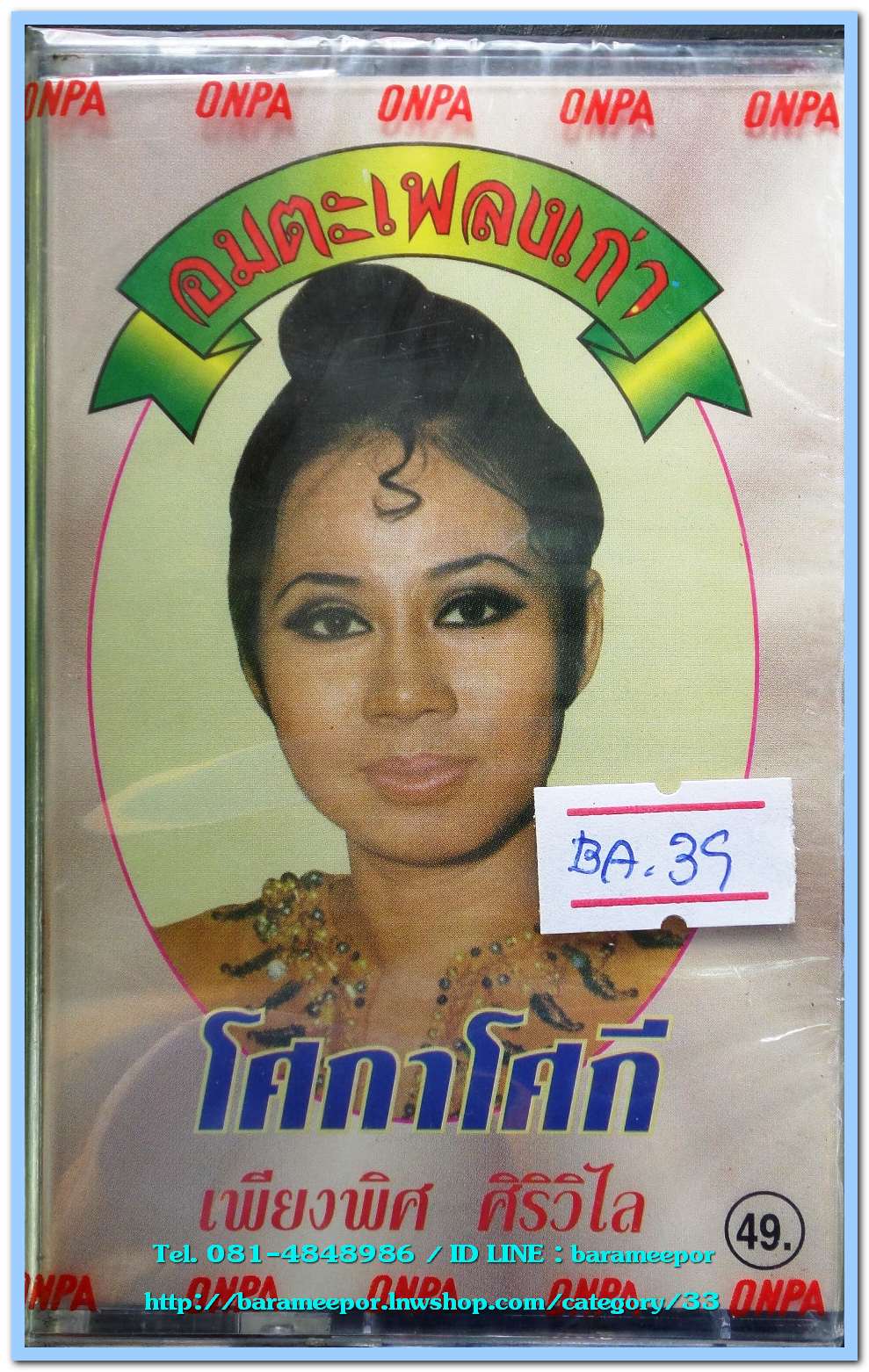 เพียงพิศ ศิริวิไล ชุด โศกาโศกี สภาพซีล