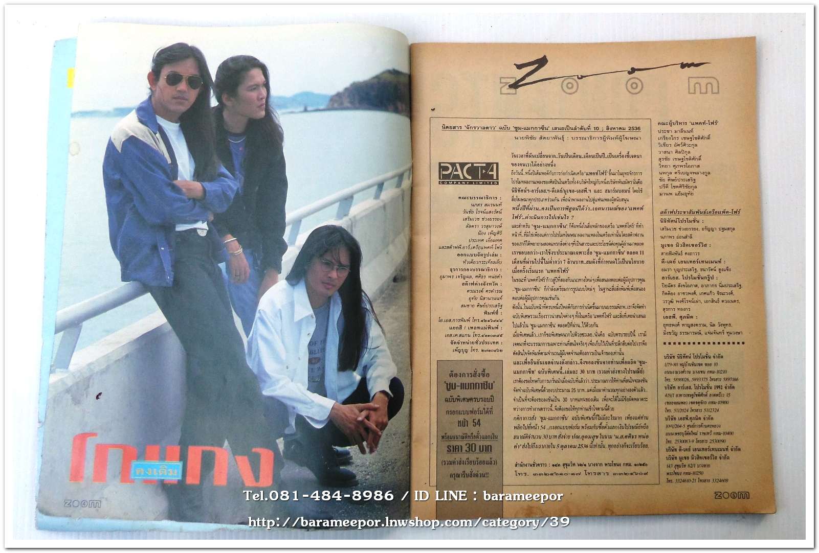 หนังสือ ZOOM MAGAZINE ฉ.10 สค.2536 นิตยสารวงการเพลงสตริง+เพื่อชีวิต