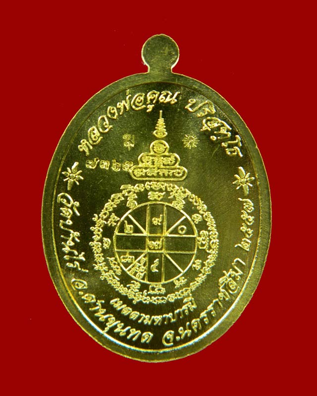 เหรียญรูปไข่ครึ่งองค์หลวงพ่อคูณ วัดบ้านไร่ รุ่นเมตตามหาบารมี ปี 2557 เนื้อทองระฆัง (แจกกรรมการ) หมายเลข ๗๓๖๕