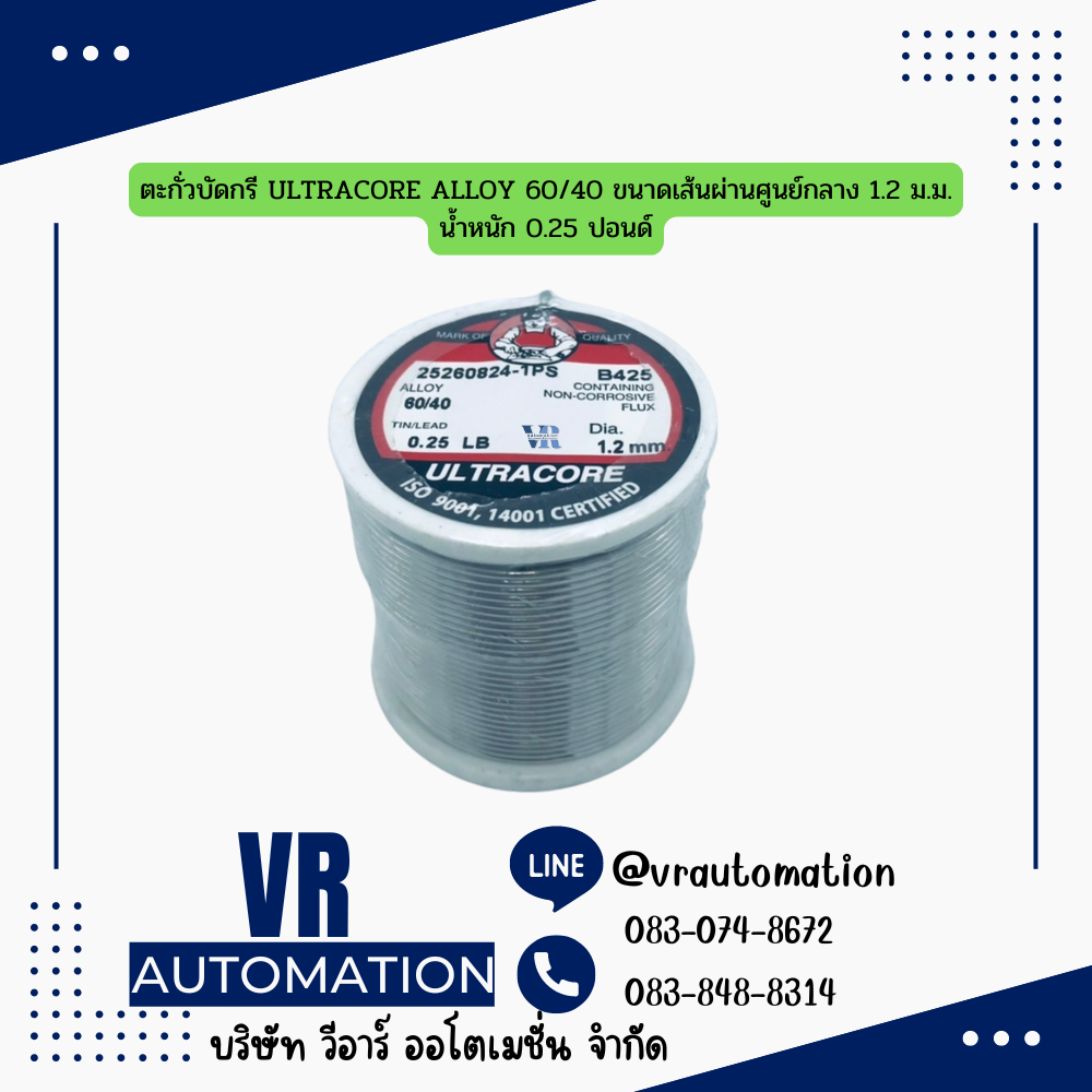 ตะกั่วบัดกรี ULTRACORE ALLOY 60/40 ขนาดเส้นผ่านศูนย์กลาง 1.2 ม.ม. น้ำหนัก 0.25 ปอนด์