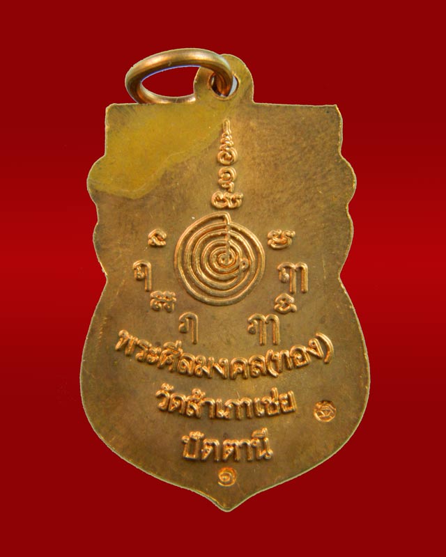 เหรียญเสมาหัวโต หลวงพ่อทวด รุ่นสรงน้ำ88 อาจารย์ทอง วัดสำเภาเชย จ.ปัตตานี ปี2549 เนื้อทองแดงผิวไฟ (บล็อกเขี้ยวงู)