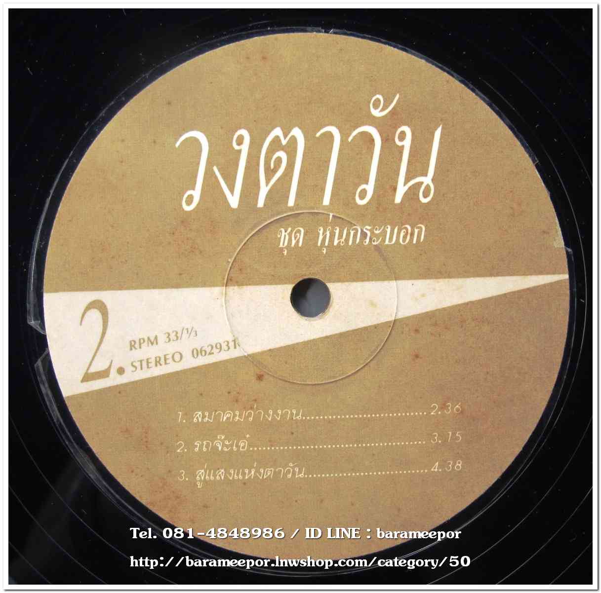 วงตาวัน ชุด หุ่นกระบอก แผ่น 6 เพลง ..1