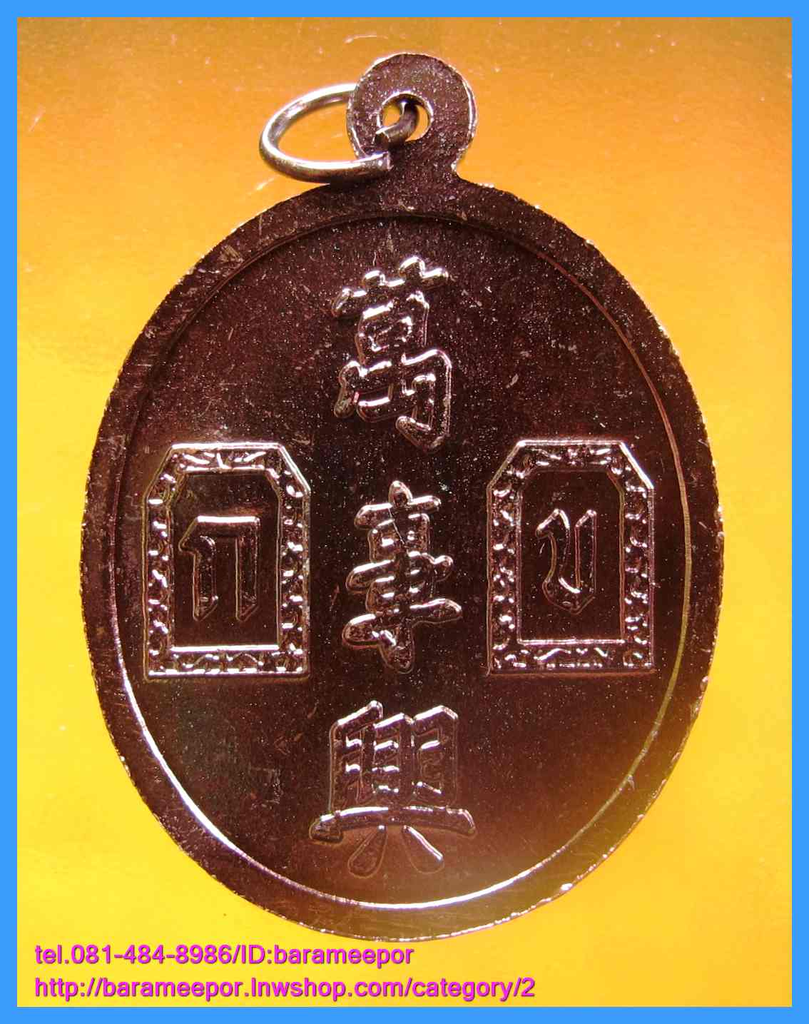 เหรียญเจ้าพ่อยี่กอฮง พิธีบ่วงสื่อเฮง ท่านขุนพันธ์ อธิฐานจิต ปี 41 มีให้เลือก 2 เนื้อ