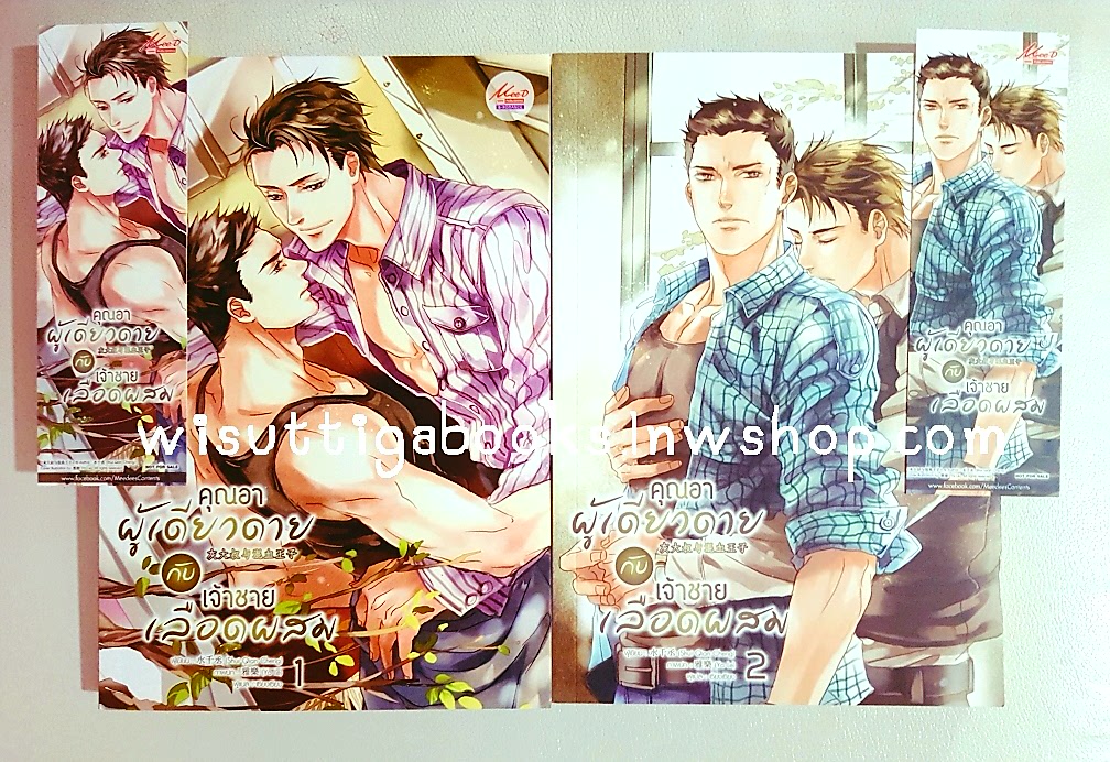 คุณอาผู้เดียวดายกับเจ้าชายเลือดผสม (2เล่มจบ***มือหนึ่ง มีขีดสันล่าง): ผู้เขียน Shui Qian Cheng , ผู้แปล เซ๊ยงเซียง