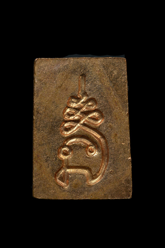 พระนาคปรกสี่เหลี่ยม นะปัดตลอด หลวงพ่อมุ่ย วัดป่าระกำเหนือ พ.ศ.2528