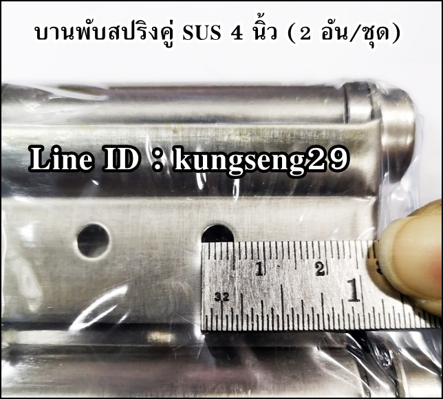 บานพับสปริงคู่ SUS 4" (2 อัน/ชุด)