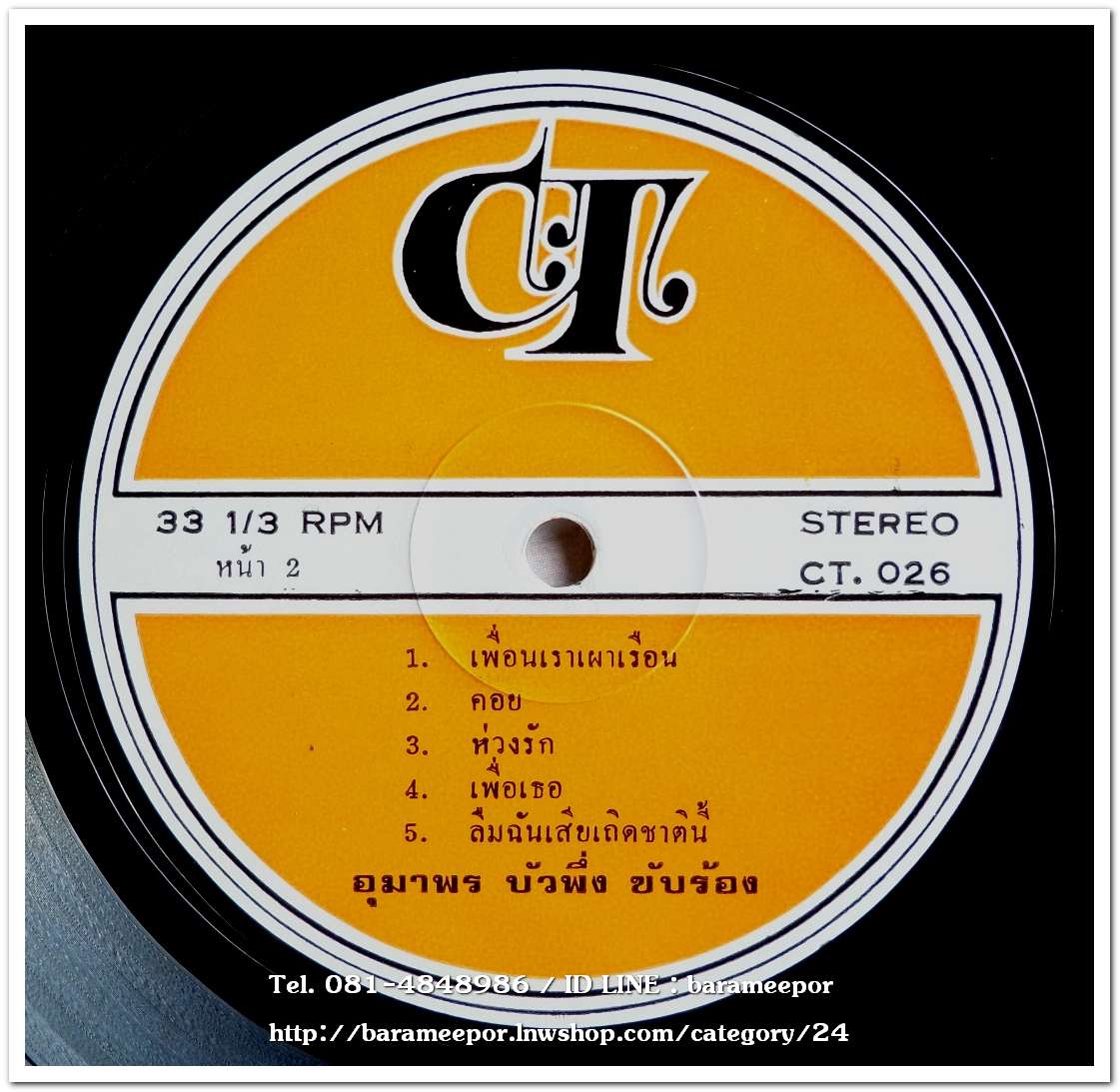 อุมาพร บัวผึ้ง ชุด หนี้กรรม