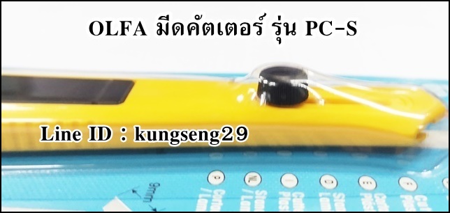 OLFA มีดคัตเตอร์ PC-S (สำหรับตัดแผ่นพลาสติก)