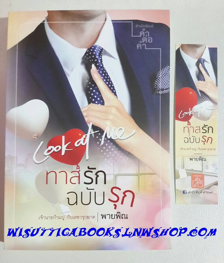 Look at Me ทาสรักฉบับรุก โดย พายพิณ