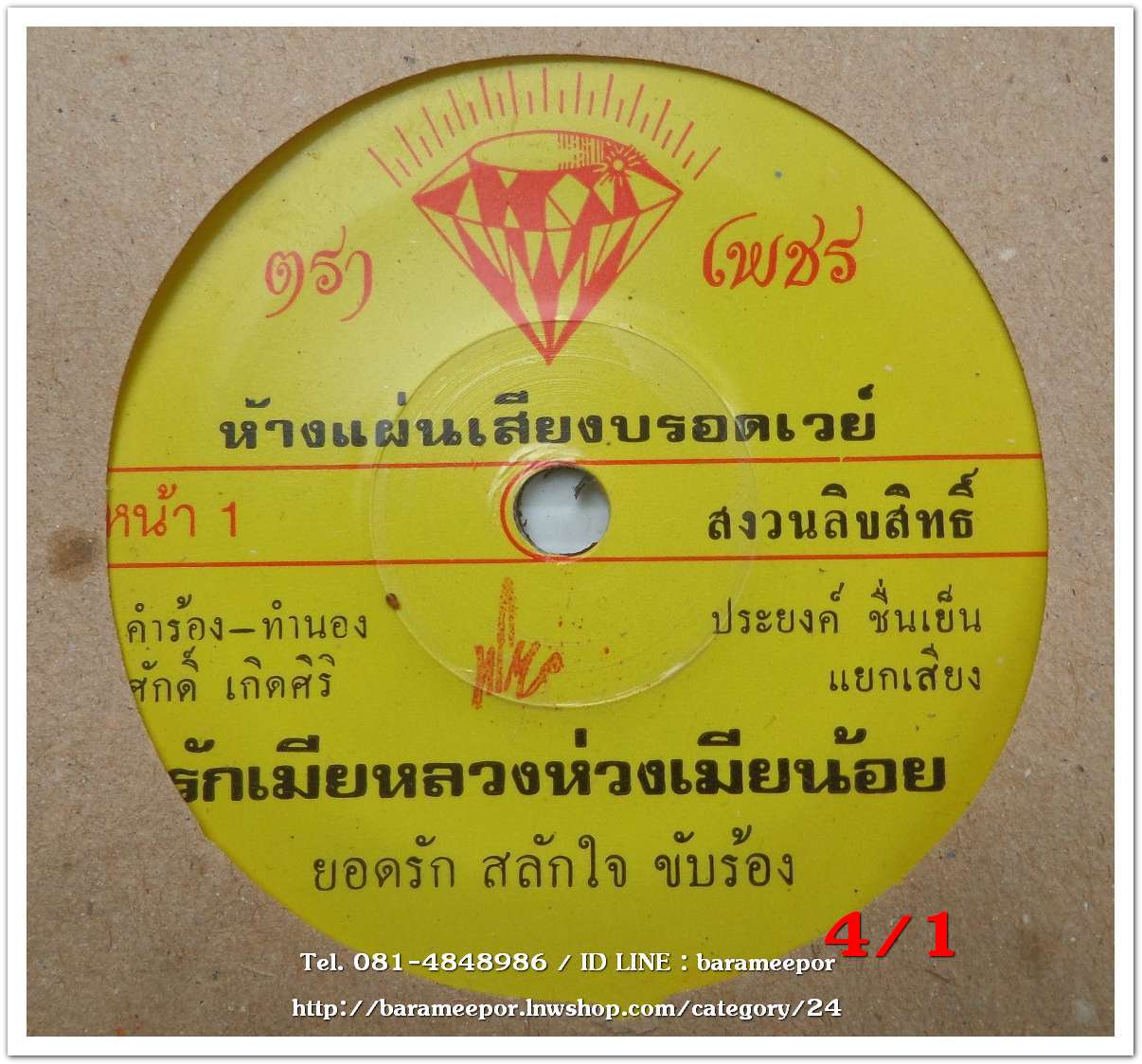 ยอดรัก สลักใจ เพลง รักเมียหลวงห่วงเมียน้อย หน้า B.เพลง ชาวประมงที่รัก