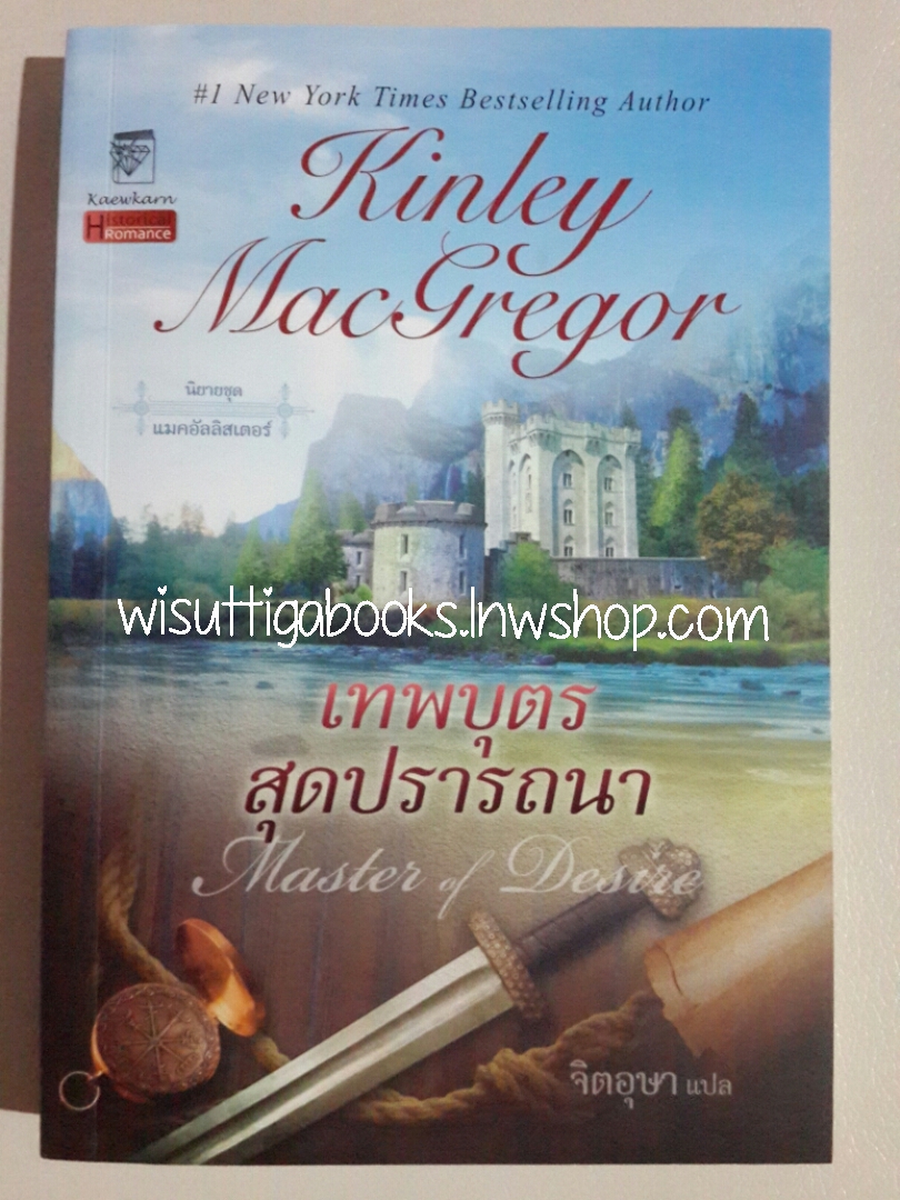 เทพบุตรสุดปรารถนา Master of Desire โดย Kinley Macgregor