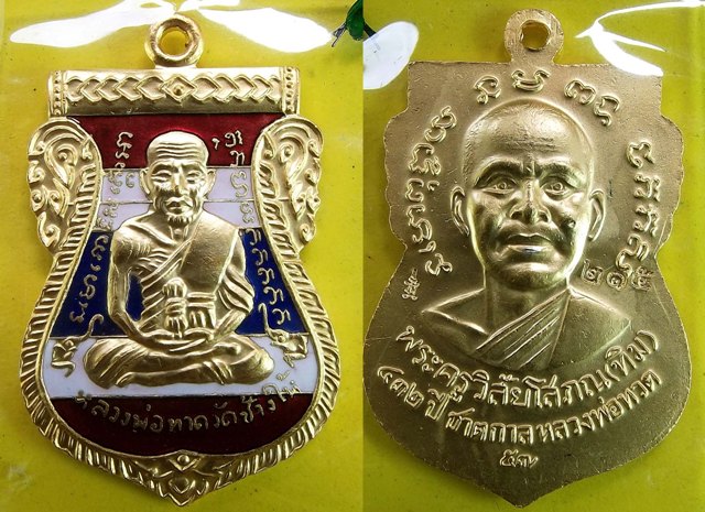 หลวงพ่อทวด รุ่น ๔๓๒ ปี ชาตกาล พิมพ์เสมา เนื้อทองแดงนอก ลงยาราชาวดี สีธงชาติ