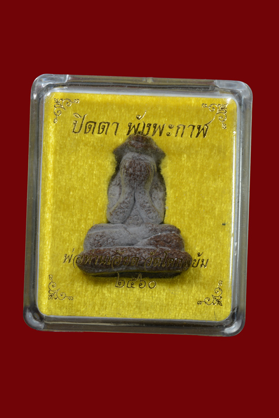 พระปิดตาพังพกาฬ หลวงพ่อเอียด วัดโคกแย้ม พ.ศ.2560