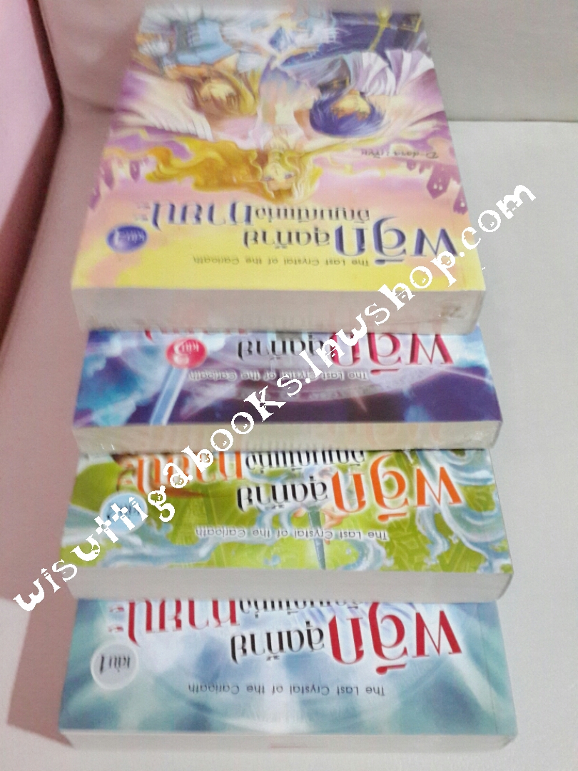 ผลึกสุดท้ายอัญมณีแห่งหายนะ เล่ม1-4(จบ) โดย D-dora