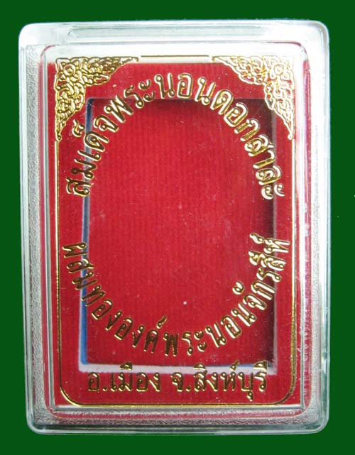 สมเด็จพระนอนดอกสาละ วัดพระนอนจักรสีห์ จ.สิงห์บุรี เนื้อผงผสมผงทององค์พระนอนจักรสีห์