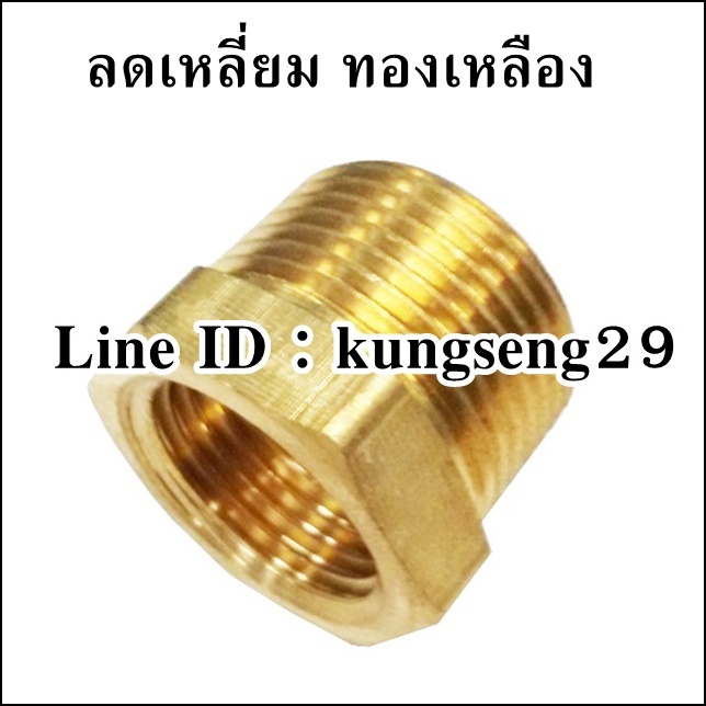 ข้อต่อลดเหลี่ยม ทองเหลือง